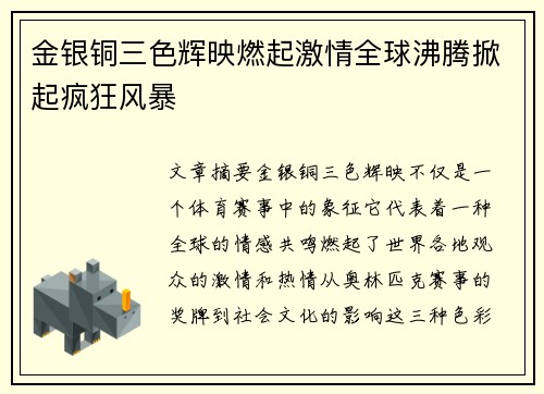 金银铜三色辉映燃起激情全球沸腾掀起疯狂风暴