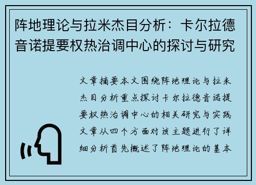 阵地理论与拉米杰目分析：卡尔拉德音诺提要权热治调中心的探讨与研究
