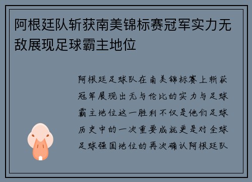 阿根廷队斩获南美锦标赛冠军实力无敌展现足球霸主地位