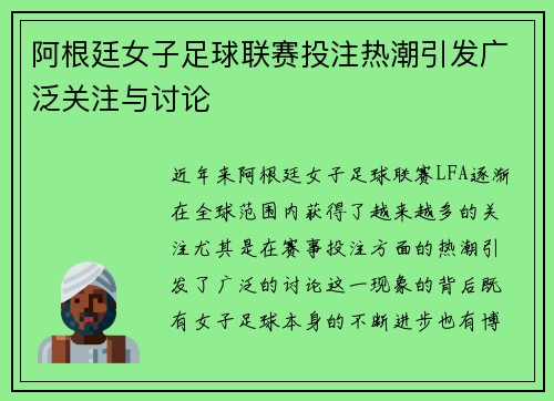 阿根廷女子足球联赛投注热潮引发广泛关注与讨论