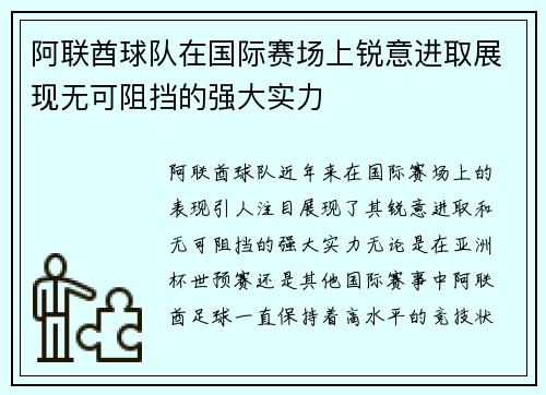阿联酋球队在国际赛场上锐意进取展现无可阻挡的强大实力