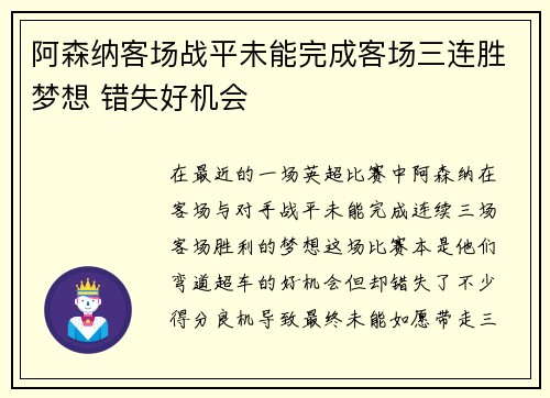 阿森纳客场战平未能完成客场三连胜梦想 错失好机会