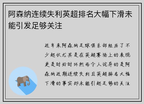 阿森纳连续失利英超排名大幅下滑未能引发足够关注