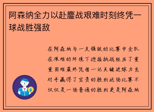 阿森纳全力以赴鏖战艰难时刻终凭一球战胜强敌