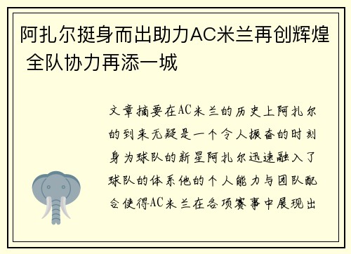 阿扎尔挺身而出助力AC米兰再创辉煌 全队协力再添一城