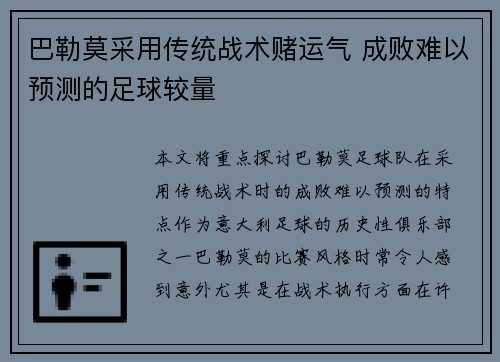 巴勒莫采用传统战术赌运气 成败难以预测的足球较量
