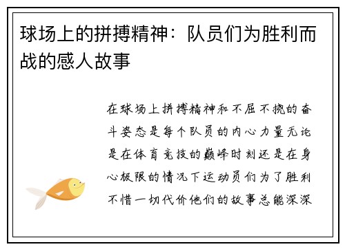 球场上的拼搏精神：队员们为胜利而战的感人故事