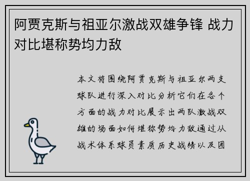 阿贾克斯与祖亚尔激战双雄争锋 战力对比堪称势均力敌