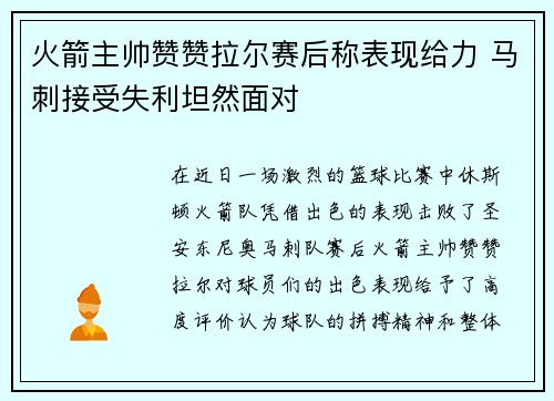 火箭主帅赞赞拉尔赛后称表现给力 马刺接受失利坦然面对