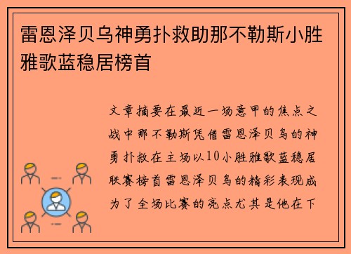雷恩泽贝乌神勇扑救助那不勒斯小胜雅歌蓝稳居榜首