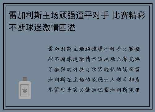 雷加利斯主场顽强逼平对手 比赛精彩不断球迷激情四溢