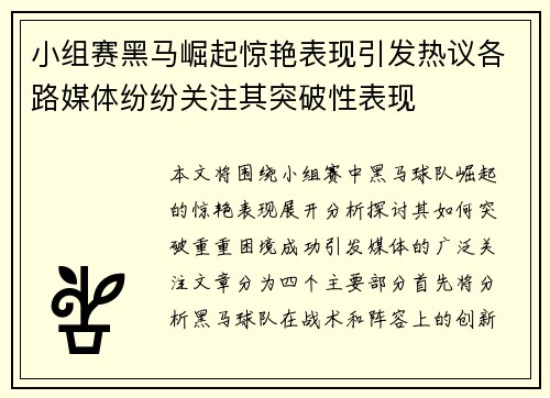 小组赛黑马崛起惊艳表现引发热议各路媒体纷纷关注其突破性表现