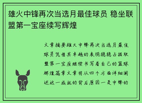 雄火中锋再次当选月最佳球员 稳坐联盟第一宝座续写辉煌