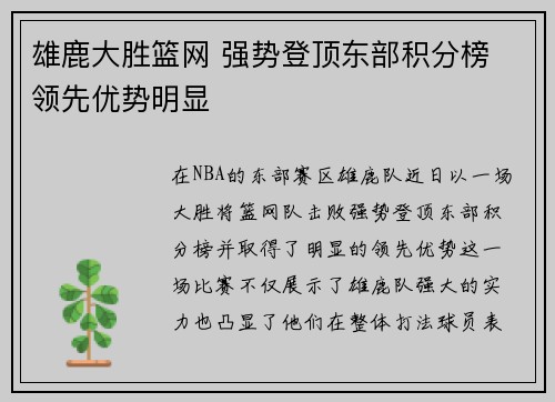 雄鹿大胜篮网 强势登顶东部积分榜 领先优势明显