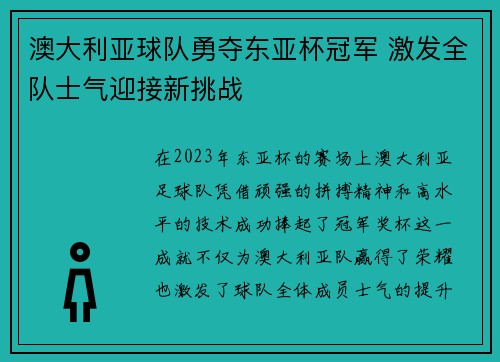 澳大利亚球队勇夺东亚杯冠军 激发全队士气迎接新挑战