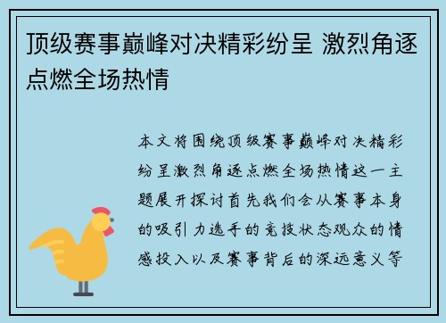 顶级赛事巅峰对决精彩纷呈 激烈角逐点燃全场热情