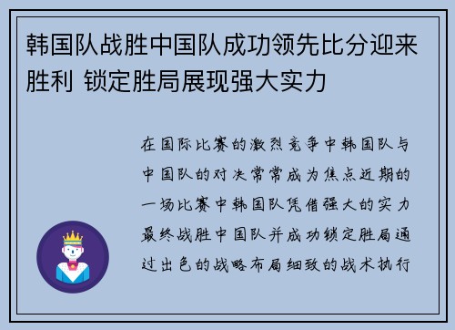 韩国队战胜中国队成功领先比分迎来胜利 锁定胜局展现强大实力