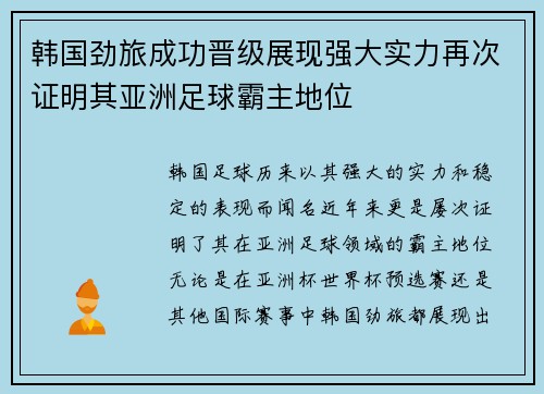 韩国劲旅成功晋级展现强大实力再次证明其亚洲足球霸主地位
