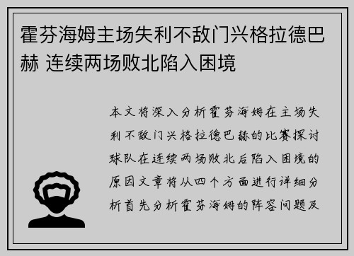 霍芬海姆主场失利不敌门兴格拉德巴赫 连续两场败北陷入困境