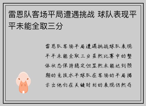 雷恩队客场平局遭遇挑战 球队表现平平未能全取三分