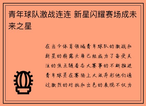青年球队激战连连 新星闪耀赛场成未来之星