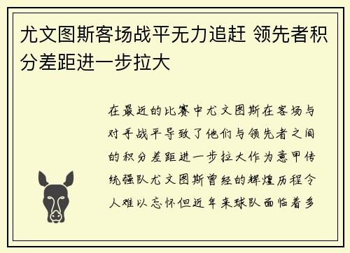 尤文图斯客场战平无力追赶 领先者积分差距进一步拉大