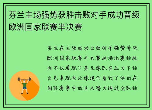 芬兰主场强势获胜击败对手成功晋级欧洲国家联赛半决赛