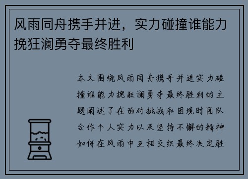 风雨同舟携手并进，实力碰撞谁能力挽狂澜勇夺最终胜利