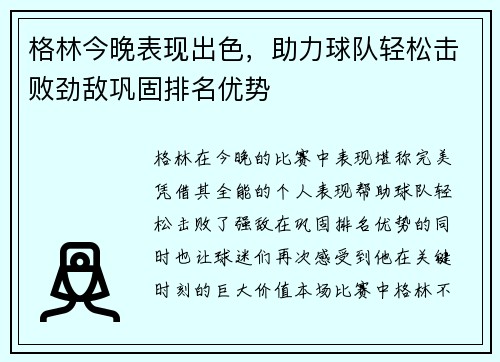 格林今晚表现出色，助力球队轻松击败劲敌巩固排名优势
