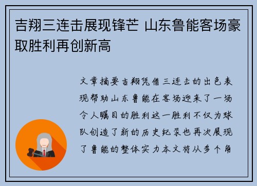 吉翔三连击展现锋芒 山东鲁能客场豪取胜利再创新高