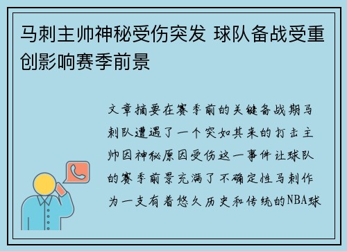 马刺主帅神秘受伤突发 球队备战受重创影响赛季前景