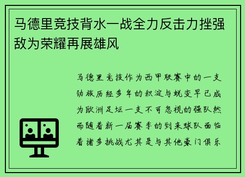 马德里竞技背水一战全力反击力挫强敌为荣耀再展雄风