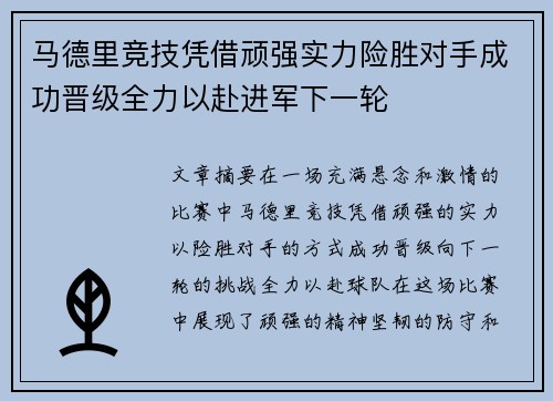 马德里竞技凭借顽强实力险胜对手成功晋级全力以赴进军下一轮