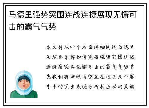 马德里强势突围连战连捷展现无懈可击的霸气气势
