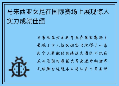马来西亚女足在国际赛场上展现惊人实力成就佳绩