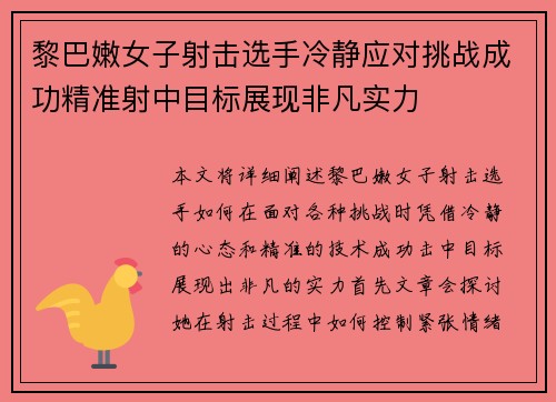 黎巴嫩女子射击选手冷静应对挑战成功精准射中目标展现非凡实力