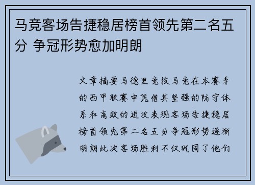 马竞客场告捷稳居榜首领先第二名五分 争冠形势愈加明朗