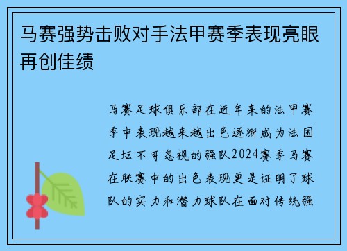 马赛强势击败对手法甲赛季表现亮眼再创佳绩