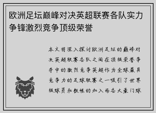 欧洲足坛巅峰对决英超联赛各队实力争锋激烈竞争顶级荣誉
