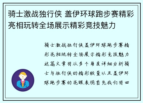 骑士激战独行侠 盖伊环球跑步赛精彩亮相玩转全场展示精彩竞技魅力
