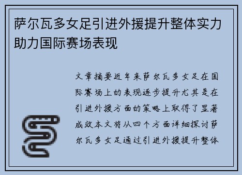 萨尔瓦多女足引进外援提升整体实力助力国际赛场表现