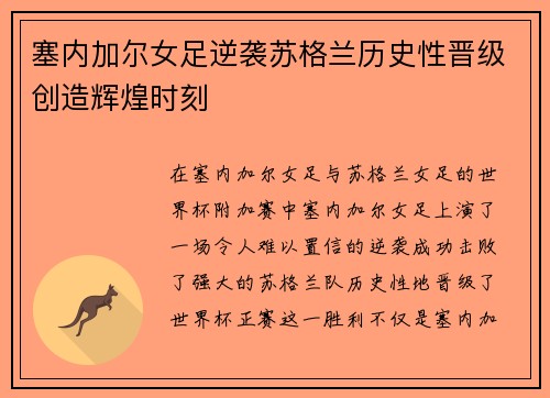 塞内加尔女足逆袭苏格兰历史性晋级创造辉煌时刻