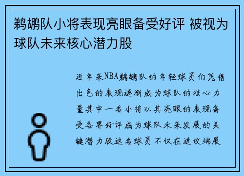鹈鹕队小将表现亮眼备受好评 被视为球队未来核心潜力股