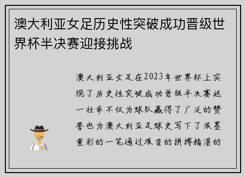 澳大利亚女足历史性突破成功晋级世界杯半决赛迎接挑战