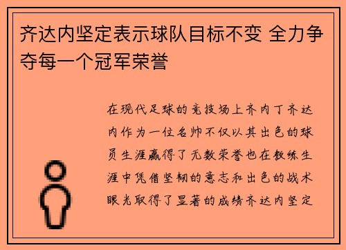 齐达内坚定表示球队目标不变 全力争夺每一个冠军荣誉