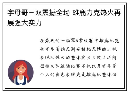 字母哥三双震撼全场 雄鹿力克热火再展强大实力