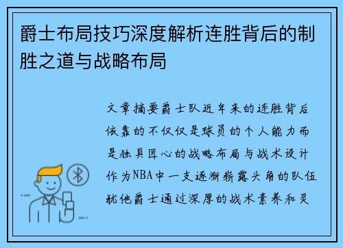 爵士布局技巧深度解析连胜背后的制胜之道与战略布局