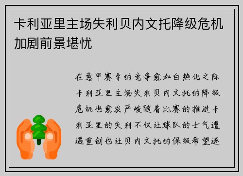 卡利亚里主场失利贝内文托降级危机加剧前景堪忧