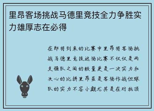 里昂客场挑战马德里竞技全力争胜实力雄厚志在必得