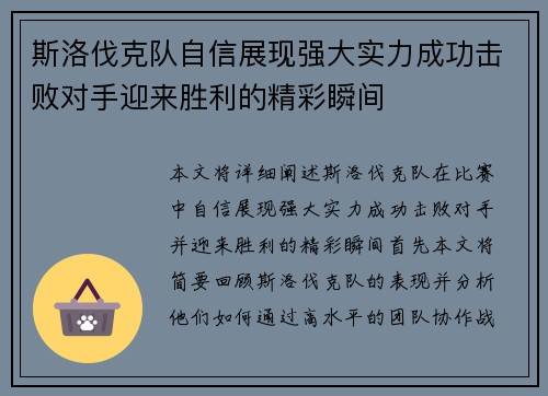斯洛伐克队自信展现强大实力成功击败对手迎来胜利的精彩瞬间